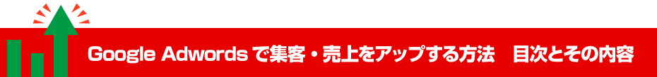 Google Analyticsで集客・売上をアップする方法　目次とその内容