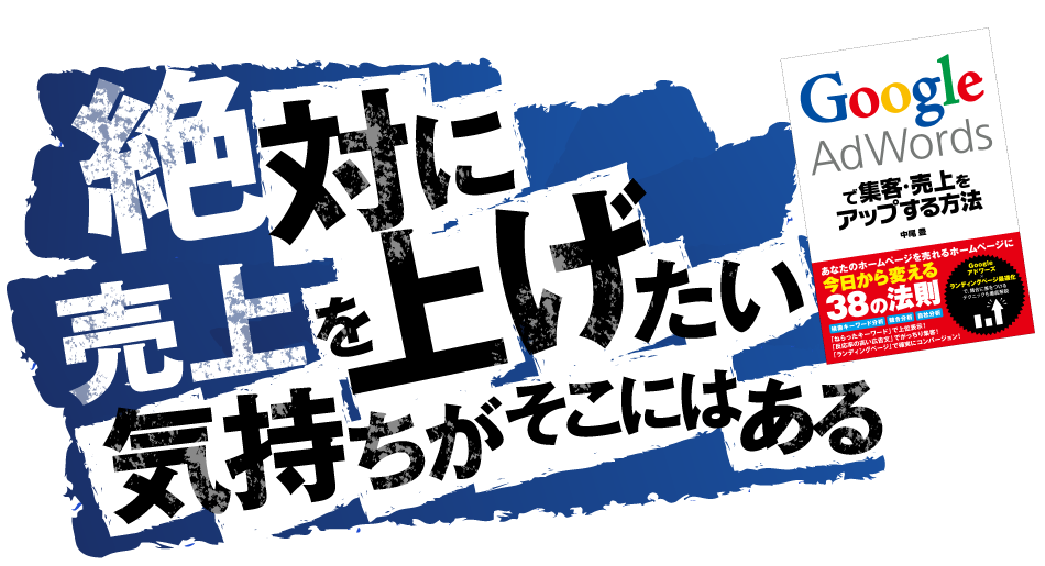 絶対に売上を上げたい気持ちがそこにはある