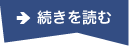 続きを読む