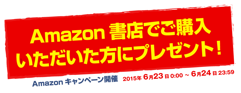 Amazon書店でご購入いただいた方にプレゼント！