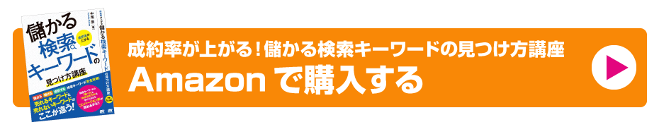 成約率が上がる！儲かる検索キーワードの見つけ方講座　発売記念　購入特典に応募する