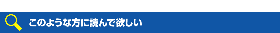 このような方に読んで欲しい