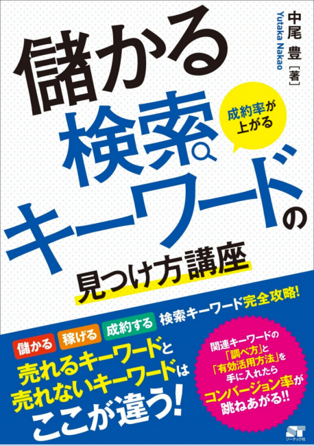 成約率が上がる！儲かる検索キーワードの見つけ方講座__中尾_豊___本___Amazon